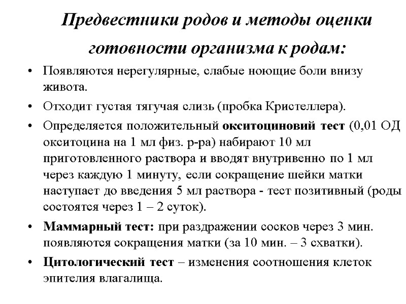 Предвестники родов и методы оценки готовности организма к родам: Появляются нерегулярные, слабые ноющие Предвестники родов и методы оценки готовности организма к родам: Появляются нерегулярные, слабые ноющие